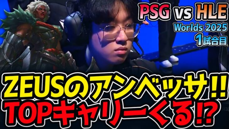 ZEUSのアンベッサ‼TOPキャリーくる⁉｜PSG vs HLE 1試合目 Worlds2025【LoL実況解説】