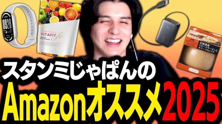 ブラックフライデーと合わせて、2025年に買った満足度の高い商品をオススメするスタンミじゃぱん