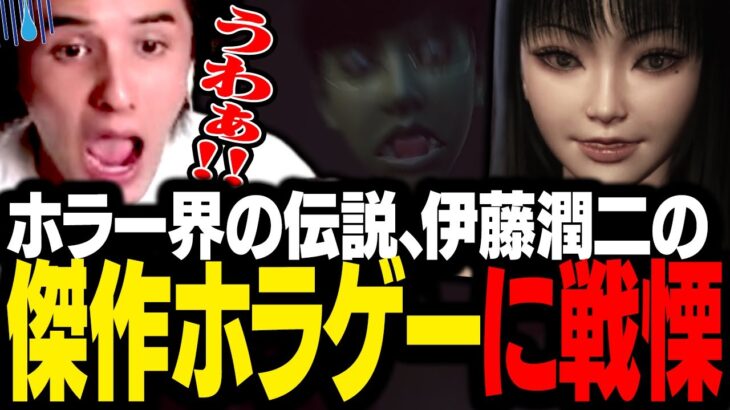 ホラー界の伝説、伊藤潤二が手掛けるホラーゲームが怖すぎてビビりまくるスタンミじゃぱん【伊藤潤二『マニアック』・果てしない呪縛】