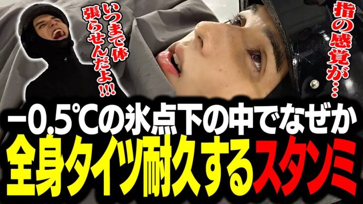 案件配信で極寒の中、全身タイツで放置されるスタンミ