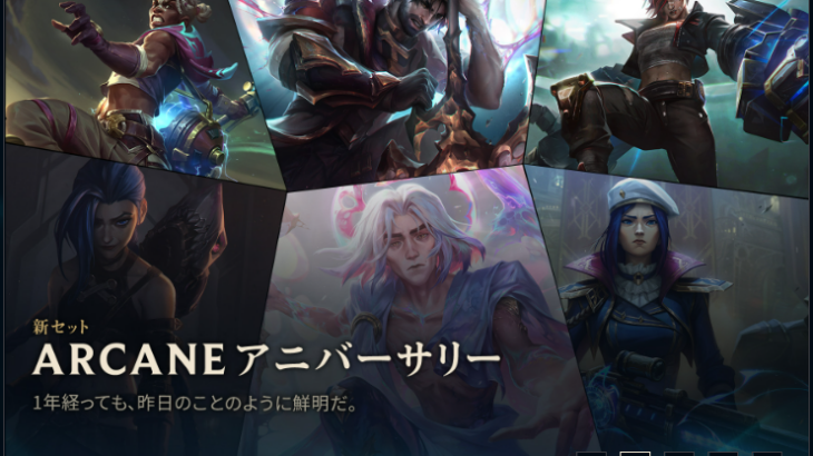 Arcaneのアニバーサリーを記念し、「Arcaneスキン」が一週間限定で復刻販売！限定アイコンが付属するスキンセットも販売