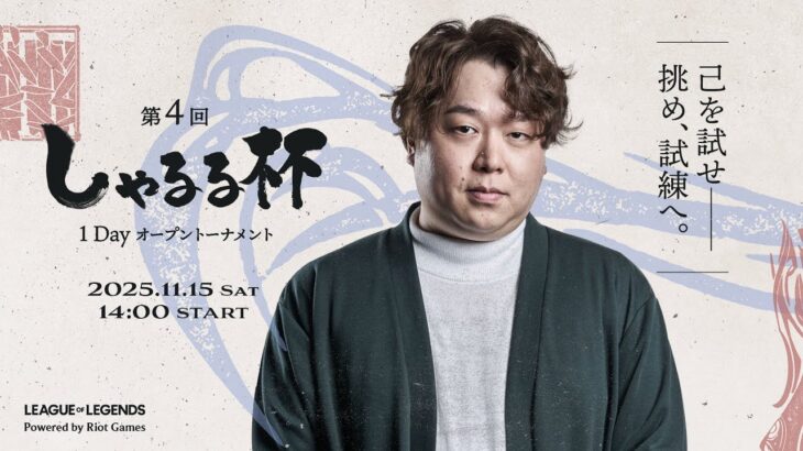 第4回しゃるる杯 1Dayオープントーナメント powered by Riotgamesone