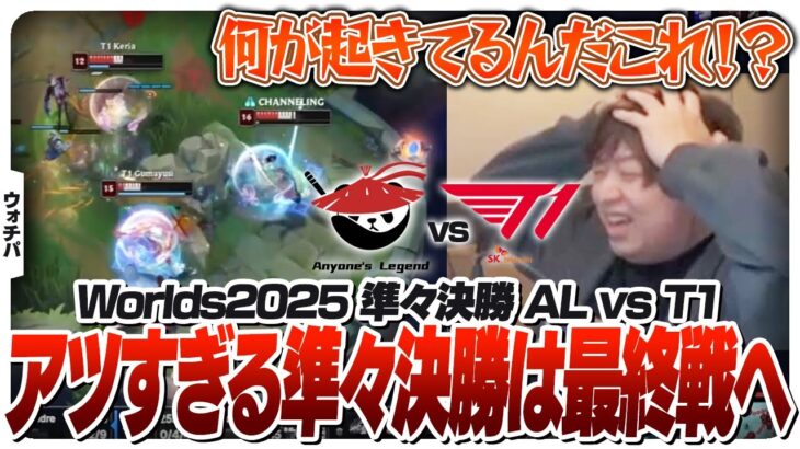 優勝候補ALに対してえげつない底力を見せつけるT1 – 準々決勝 AL vs T1 [Worlds2025/LoL]
