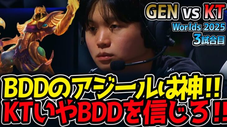 [神シリーズ] BDDのアジールは神‼ KTいやBDDを信じろ‼｜GEN vs KT 3試合目 Worlds2025【LoL実況解説】