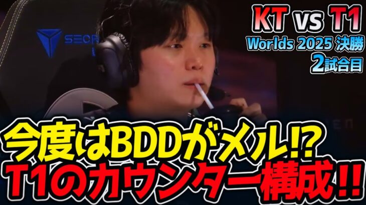 [神シリーズ] 今度はBDDがメル⁉ T1のカウンター構成‼｜KT vs T1 2試合目 Worlds2025【LoL実況解説】