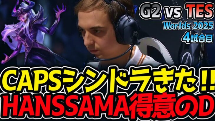 CAPSシンドラきた‼ HANSSAMA得意のD‼｜G2 vs TES 4試合目 Worlds2025【LoL実況解説】