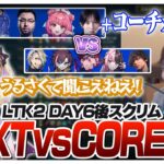 コーチの指示があればCOREにも勝てるんじゃないか内戦 [League The k4sen/ST NEXT/LoL]