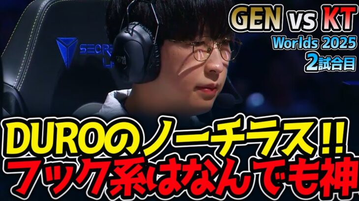 [神シリーズ] DUROのノーチラス‼ フック系はなんでも神‼｜GEN vs KT 2試合目 Worlds2025【LoL実況解説】