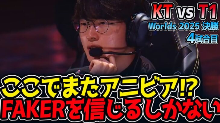 [神シリーズ] ここでまたアニビア⁉ FAKERを信じるしかない‼｜KT vs T1 4試合目 Worlds2025【LoL実況解説】