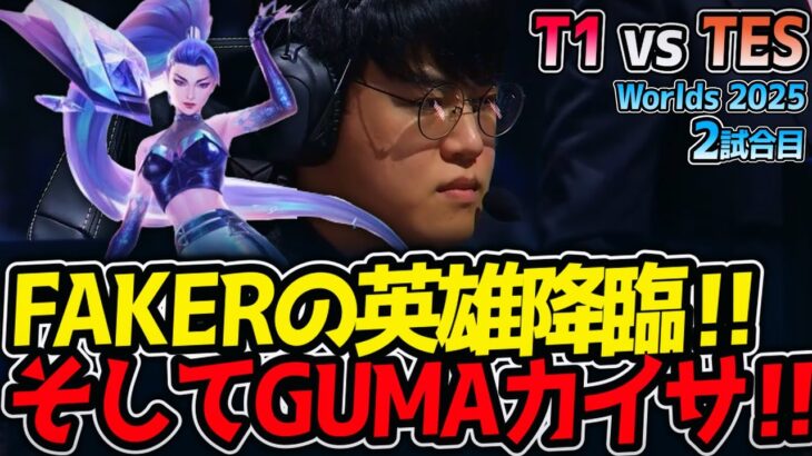 FAKERの英雄降臨‼ そしてGUMAカイサ‼｜T1 vs TES 2試合目 Worlds2025【LoL実況解説】