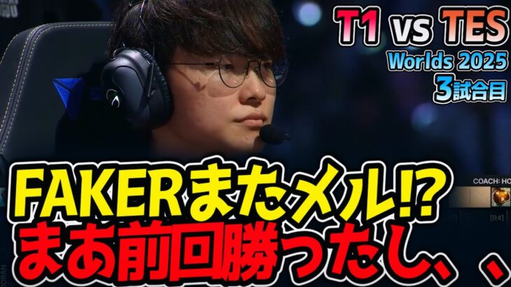 FAKERまたメル⁉ まあ前回勝ったし、、｜T1 vs TES 3試合目 Worlds2025【LoL実況解説】