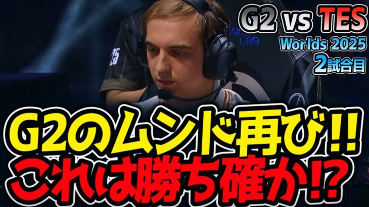 G2のムンド再び‼ これは勝ち確か⁉｜G2 vs TES 2試合目 Worlds2025【LoL実況解説】