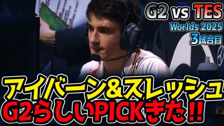 アイバーン&スレッシュ‼ G2らしいPICKきた‼｜G2 vs TES 3試合目 Worlds2025【LoL実況解説】