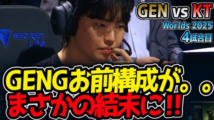 [神シリーズ] GENGお前構成が。。まさかの結末に‼｜GEN vs KT 4試合目 Worlds2025【LoL実況解説】