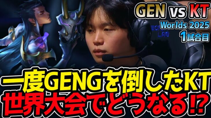 [神シリーズ] 一度GENGを倒したKT‼ 世界大会でどうなる⁉｜GEN vs KT 1試合目 Worlds2025【LoL実況解説】