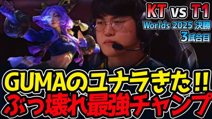 [神シリーズ] GUMAのユナラきた‼ ぶっ壊れ最強チャンプ‼｜KT vs T1 3試合目 Worlds2025【LoL実況解説】