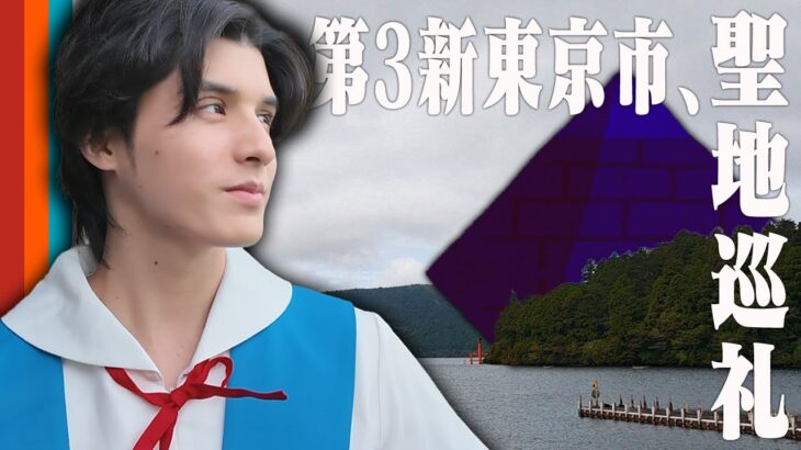 【スタ襲来】箱根でエヴァ聖地巡礼してみた【NERV本部、潜入】