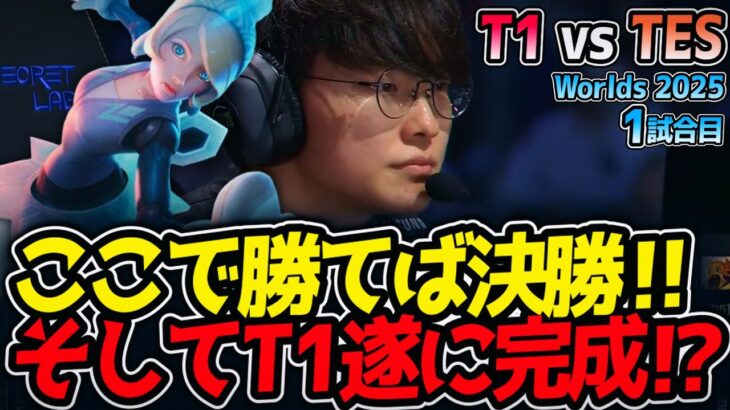 ここで勝てば決勝‼ そしてT1遂に完成⁉｜T1 vs TES 1試合目 Worlds2025【LoL実況解説】