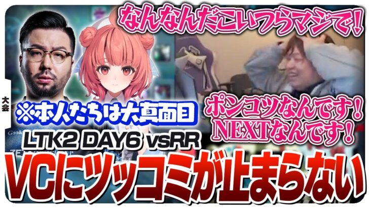 最終戦なのに終わり散らかしているVCに絶望するコーチしゃるる [League The k4sen/ST NEXT/LoL]