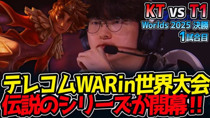 [神シリーズ] テレコムWARin世界大会‼ 伝説のシリーズが開幕‼｜KT vs T1 1試合目 Worlds2025【LoL実況解説】