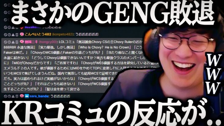 [Worlds2025] GENGがBEST4にて敗退した後のKRコミュの反応