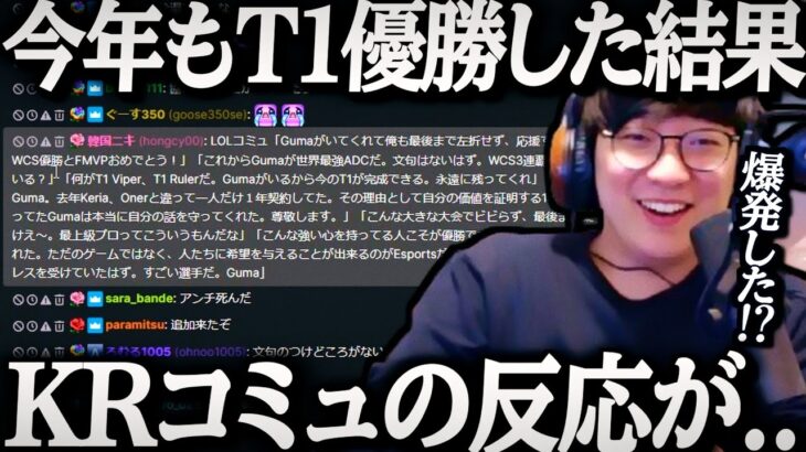 [Worlds2025] T1優勝後のKRコミュの反応!!