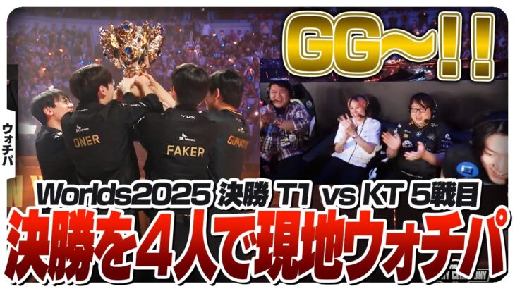 中国・成都からWorldsの決勝戦をウォチパする4人 – 決勝 T1 vs KT [Worlds2025/LoL]
