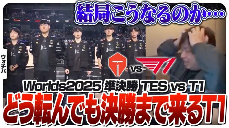 Worlds4大会連続で決勝進出するチームがあるらしい – 準決勝 TES vs T1 [Worlds2025/LoL]