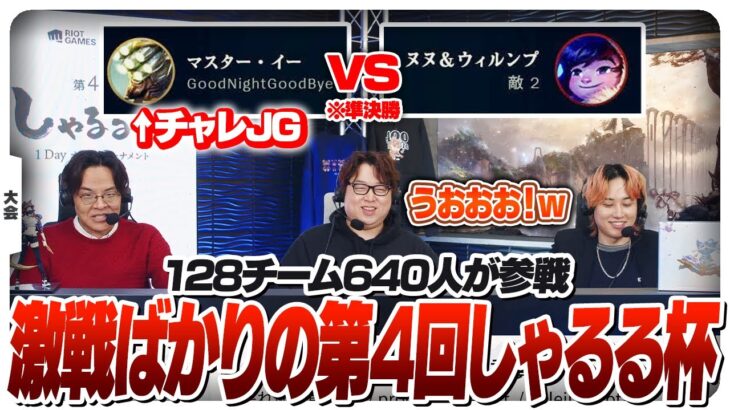 有名配信者チームやチャレンジャーYiと見どころ満載の第4回しゃるる杯 [しゃるる杯/LoL]