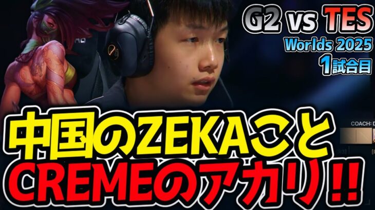 中国のZEKAことCREMEのアカリ‼｜G2 vs TES 1試合目 Worlds2025【LoL実況解説】
