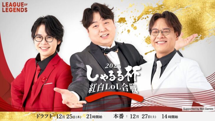 1チーム10人で7試合を戦い抜け！しゃるる杯紅白LoL合戦、開幕。 [しゃるる杯/LoL]