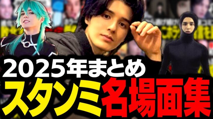 2025年を振り返り！スタンミじゃぱんの名場面まとめ