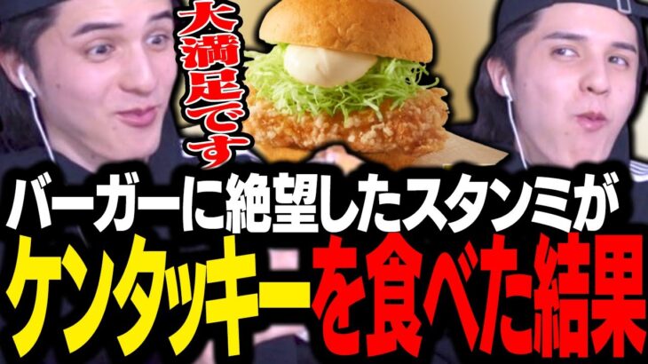 リスナーがオススメしてくれたケンタッキーの期間限定バーガーが美味すぎて大満足のスタンミじゃぱん