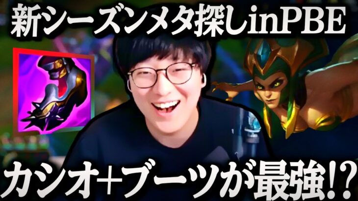 新シーズンのカシオペアでブーツ積むの強過ぎ⁉【League of Legends】