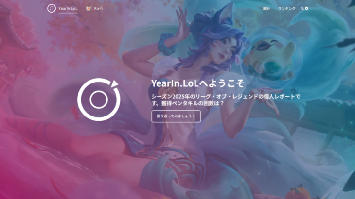2025年のプレイデータを振り返る「YearIn.LoL」が今年も登場—個人戦績のほか最低勝率チャンピオン「レンガー」などの気になる統計データも