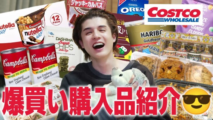 【爆買い】コストコ数年ぶりに行ったら8万円吹き飛んだんだが