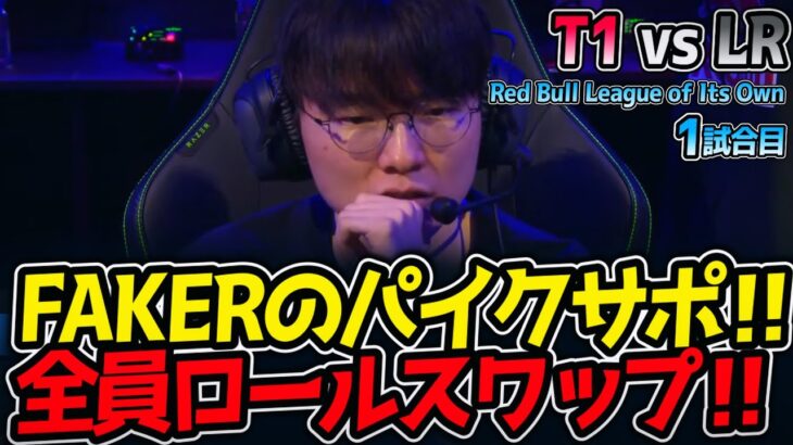 FAKERのパイクサポ‼ 全員ロールスワップ‼｜T1 vs LR 1試合目 Red Bull League of Its Own2025【LoL実況解説】