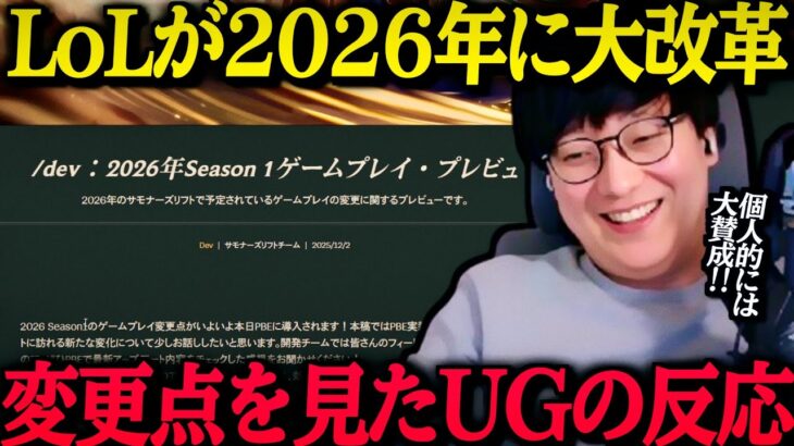 LoLが2026年に大改革‼ 変更点を見たUGの反応‼