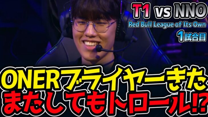 ONERブライヤーきた‼ またしてもトロール⁉｜T1 vs NNO 1試合目 Red Bull League of Its Own2025【LoL実況解説】