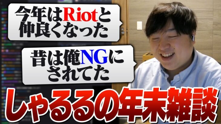 Riotと良好な関係を築けた1年でした [雑談/しゃるる]