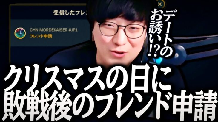 クリスマスにSoloQしてたら味方からフレンド申請がきた件【League of Legends】