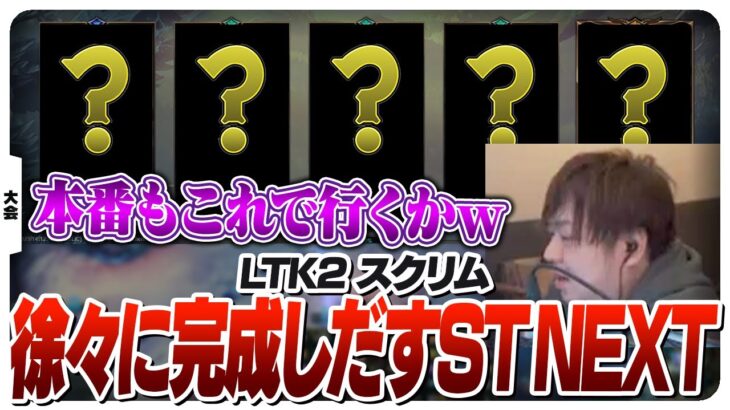本番で出す構成も徐々に固まり出したST NEXT [League The k4sen/ST NEXT/LoL]