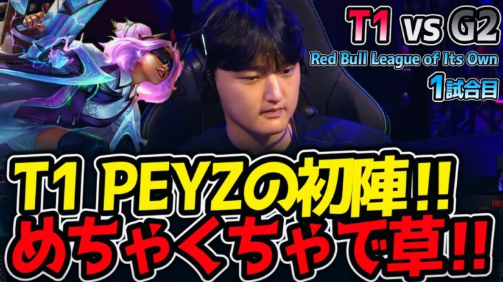 T1 PEYZの初陣‼ めちゃくちゃで草‼｜T1 vs G2 1試合目 Red Bull League of Its Own2025【LoL実況解説】
