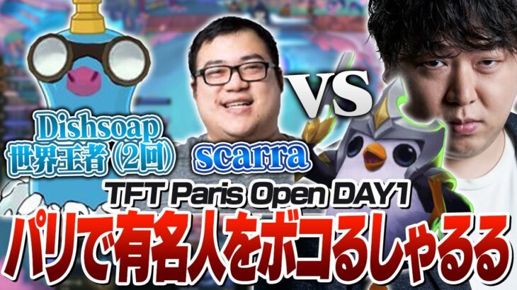 一度だけTFT世界王者に勝ってしまうしゃるる in パリ [Paris Open/TFT]
