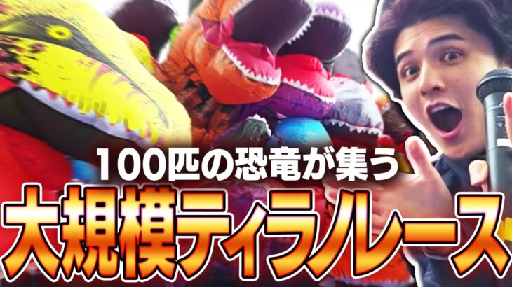 100匹のティラノサウルスを集めて「ティラノレース」を開催するスタンミじゃぱん【スタンミ大作戦】