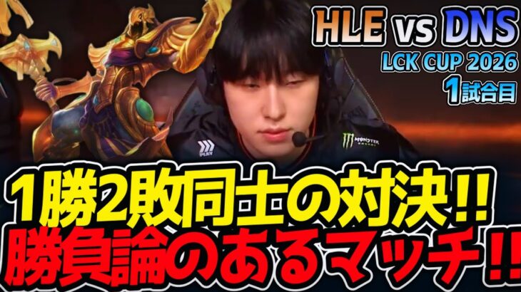 1勝2敗同士の対決‼ 勝負論のあるマッチ‼｜HLE vs DNS 1試合目 LCK CUP2026【LoL実況解説】