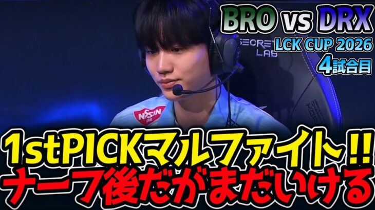 1stPICKマルファイト‼ ナーフ後だがまだいける‼｜BRO vs DRX 4試合目 LCK CUP2026【LoL実況解説】