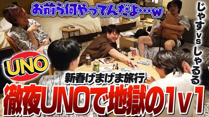 配信開始24時間経過して繰り広げられる泥沼UNOバトル [新春げまげま旅行]