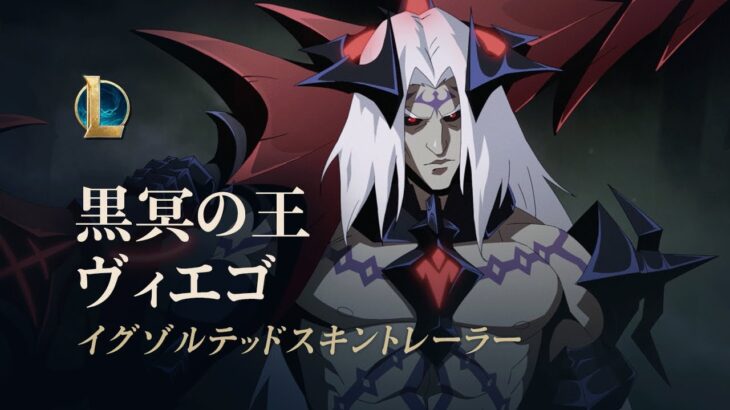 新イグゾルテッドスキン「黒冥の王ヴィエゴ」が公開―倒した敵の「剣」で姿を変える特殊ギミック搭載！