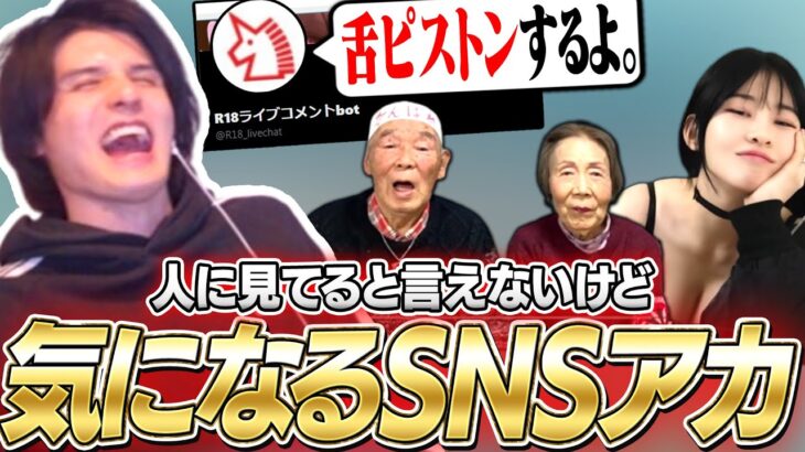 カオスな面々が集った「リスナーが密かに気になってるSNSアカウント」を見るスタンミじゃぱん【マシュマロ】